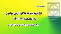 اطلاعیه شماره  1)   قابل توجه پذیرفته شدگان  آزمون سراسری  سال تحصیلی 1401-1400  دانشگاه علوم پزشکی سمنان 